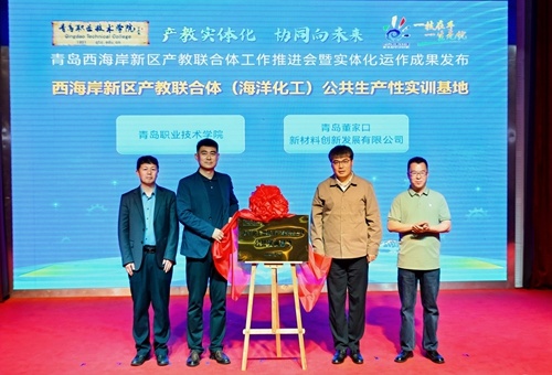 校企代表为西海岸新区产教联合体（海洋化工）公共生产性实训基地揭牌