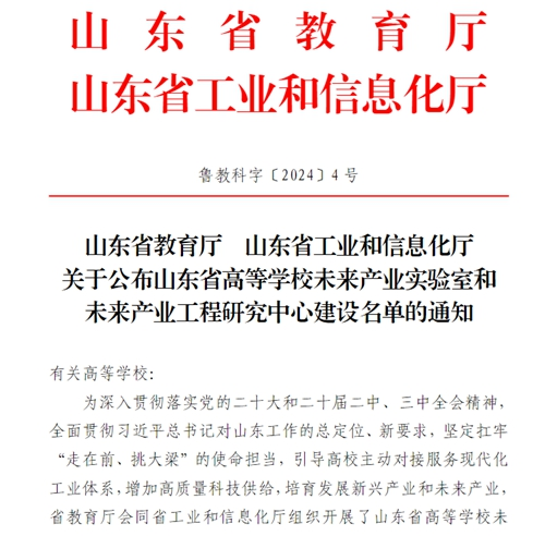 开云kaiyun网页版获批“山东省高等学校未来产业工程研究中心”