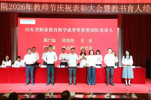 表彰山东省职业教育教学成果奖获奖团队
