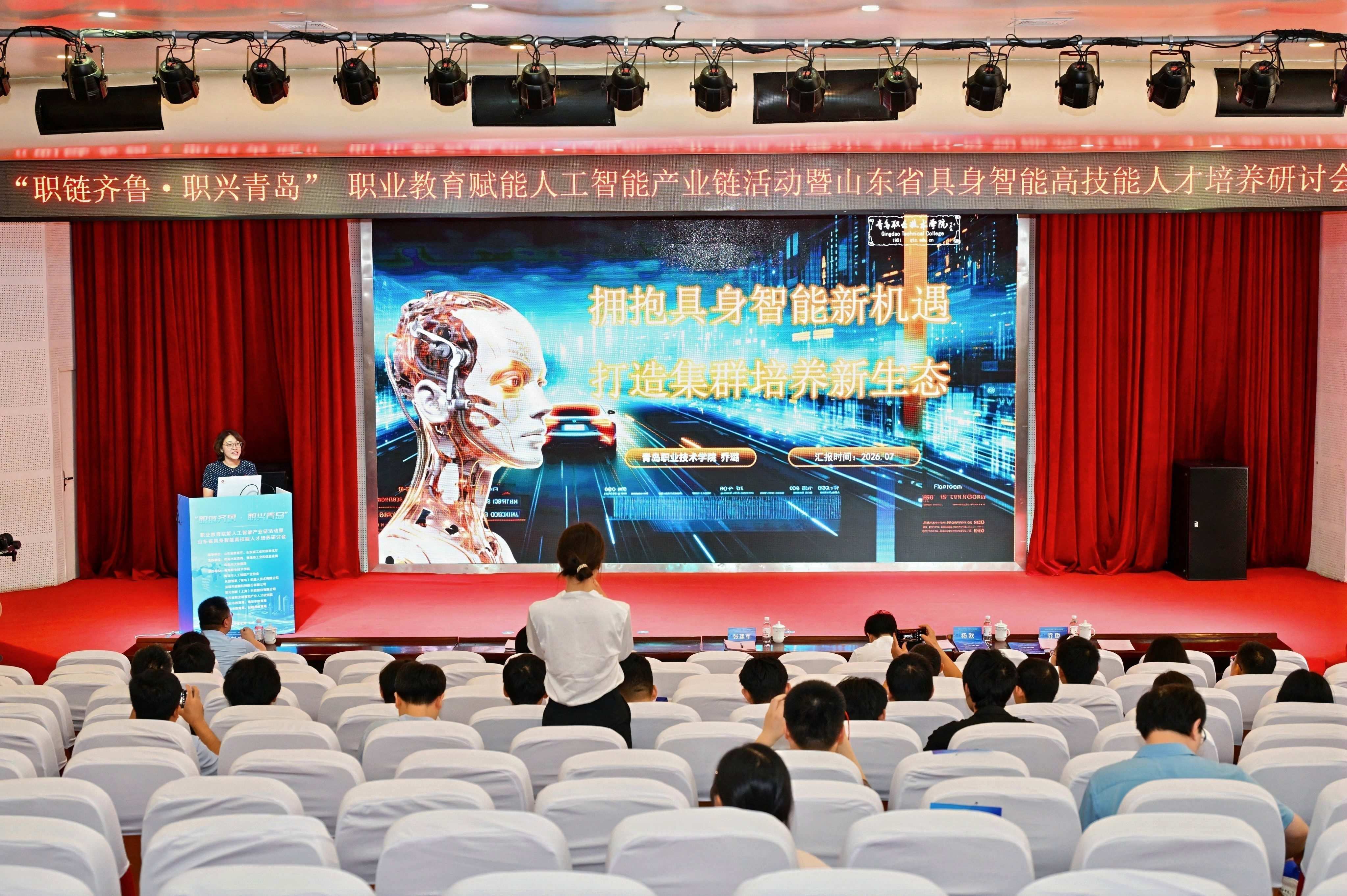 “职链齐鲁·职兴青岛”职业教育赋能人工智能产业链活动暨山东省具身智能高技能人才培养研讨会在青岛举办