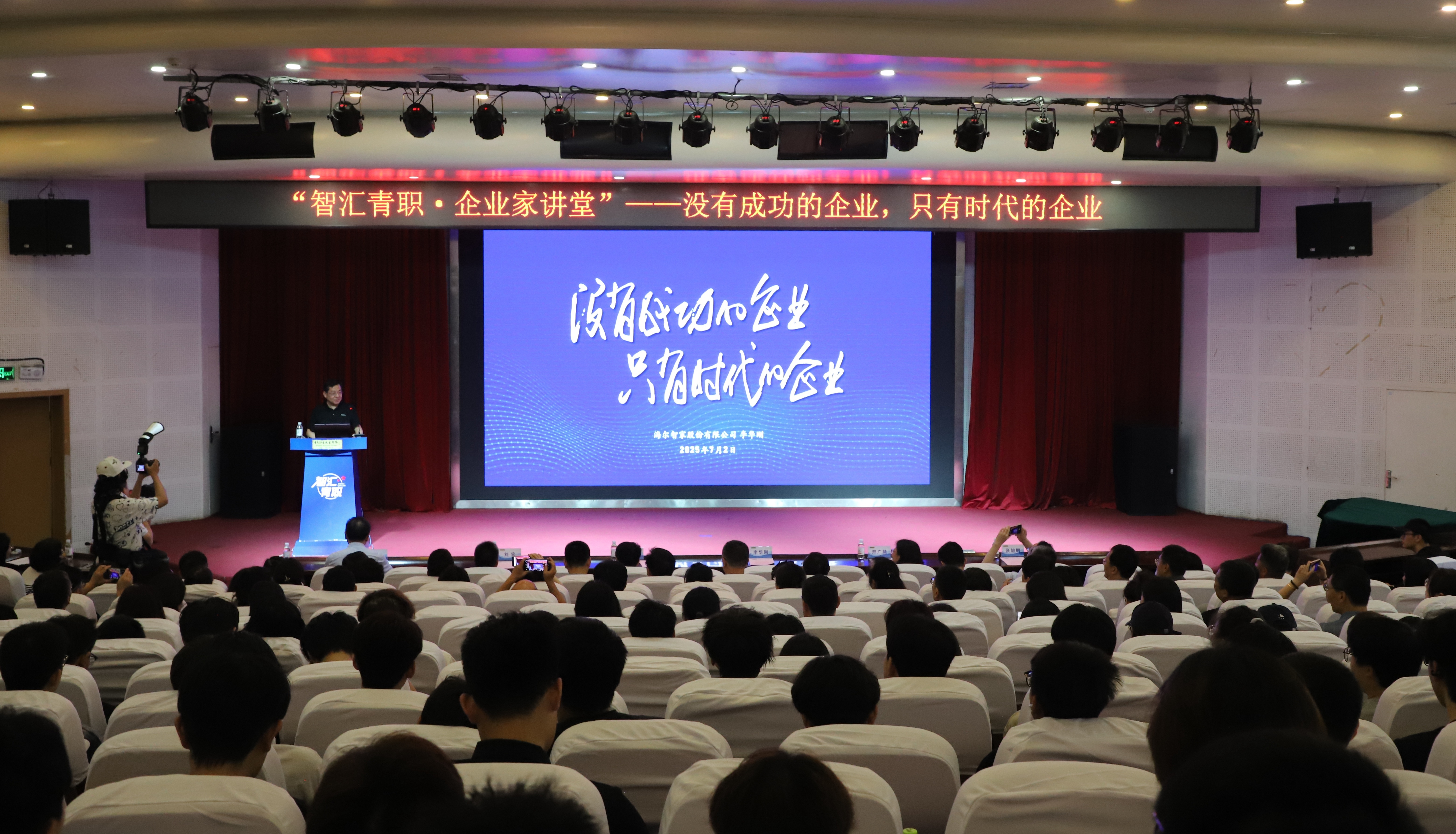 “智汇青职·企业家讲堂”开讲,海尔集团李华刚应邀作报告 “智汇青职·企业家讲堂”开讲,海尔集团李华刚应邀作报告